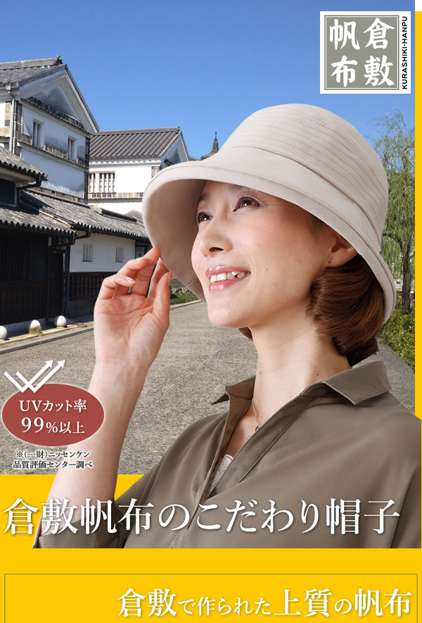 倉敷帆布のこだわり帽子