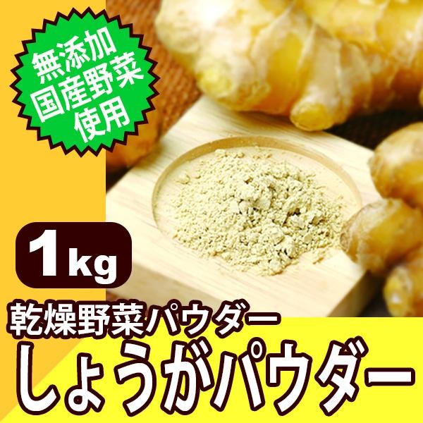 無添加・国産野菜使用! 乾燥野菜パウダー しょうがパウダー 1kg
