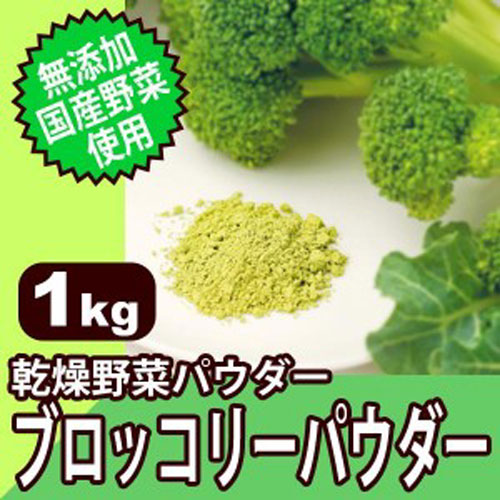 無添加・国産野菜使用! 乾燥野菜パウダー ブロッコリーパウダー 1kg