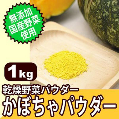無添加・国産野菜使用! 乾燥野菜パウダー かぼちゃパウダー 1kg