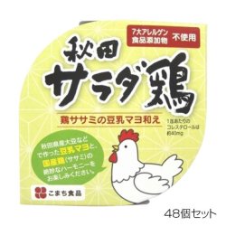 こまち食品 秋田サラダ鶏 ×48個セット