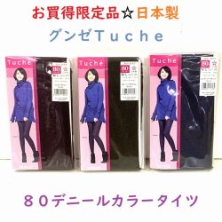 日本製　グンゼ　Tuche 80デニール　ゾッキカラータイツ