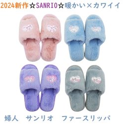 可愛くお家で暖か☆SANRIO　婦人　サンリオ　ファースリッパ