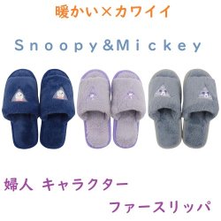 可愛くお家で暖か☆Snoopy&Mickey　婦人　キャラクター　ファースリッパ