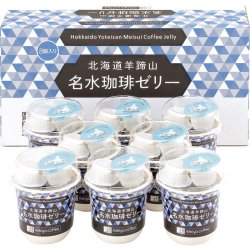 三喜屋珈琲 北海道羊蹄山名水 珈琲ゼリー詰合せ MMC-CZ