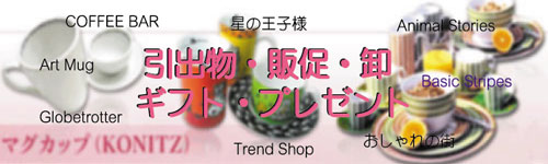 コーニッツとはドイツの老舗磁器メーカー。プリント技術には定評があり、マグカップを中心としたテーブルウェアを輸出しています。プレゼント・ギフトに最適!「通販百貨 Happy Puppy」