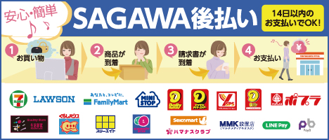 後払い決済サー ビス「SAGAWA後払い」