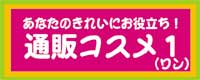あなたのきれいに役立つ通販コスメ1(ワン)