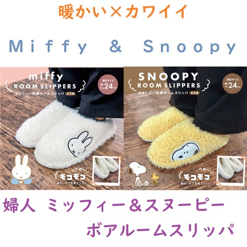 お家でかわいく暖か☆MIFFY＆SNOOPY　婦人　ミッフィー＆スヌーピー刺繍　ボア　ルームスリッパ　3カラー