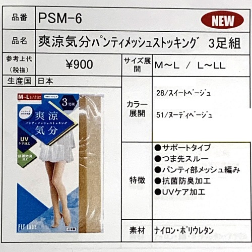【日本製☆メッシュ仕様で爽やか】『爽涼気分』 パンティスメッシュストッキング 3足組「通販百貨 Happy Puppy」