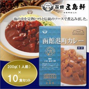 画像: 五島軒☆函館港町カレー 中辛 200g×10食セット