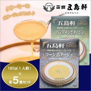 画像: 五島軒☆コーンポタージュ 180g ＆ パンプキンポタージュ 180g×各5食セット