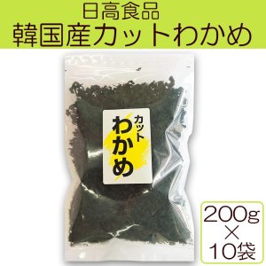 画像: 日高食品　韓国産カットわかめ　200g×10袋