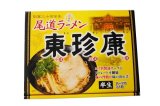 画像: 銘店シリーズ 箱入 尾道ラーメン 東珍康 3人前 20箱