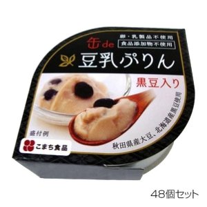 画像: こまち食品 豆乳ぷりん 黒豆入り ×48個セット