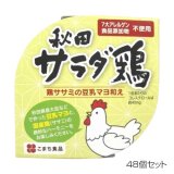画像: こまち食品 秋田サラダ鶏 ×48個セット