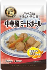 画像: アルファフーズ UAA食品　美味しい防災食　中華風ミートボール120g×50食