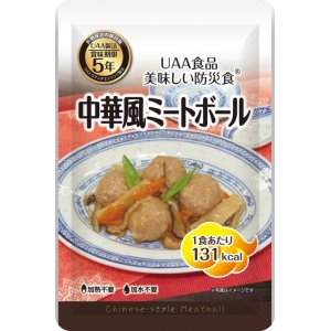 画像: アルファフーズ UAA食品　美味しい防災食　中華風ミートボール120g×50食