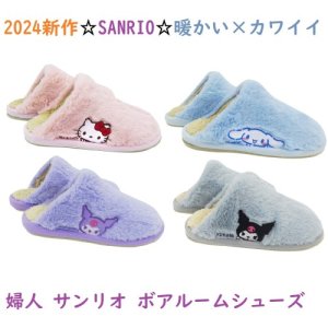 画像: 2024新作★お家でかわいく暖か☆SANRIO　婦人　サンリオ　ボアルームシューズ　4カラー