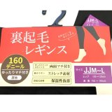 画像: 限定品☆暖か×ゆったり 婦人　160デニール　あたたか裏起毛レギンス　JJM-L寸