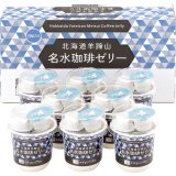 画像: 三喜屋珈琲 北海道羊蹄山名水 珈琲ゼリー詰合せ MMC-CZ