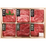 画像: 6大ブランド和牛食べ比べすき焼き・しゃぶしゃぶ用 7001287