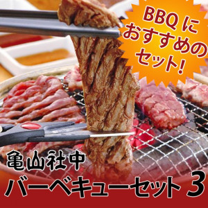 画像: 亀山社中の焼肉バーベキューセットを掲載しました。