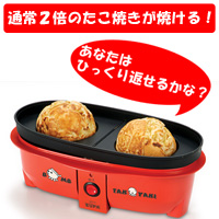 画像: 大きなたこ焼きができるたこ焼き器掲載