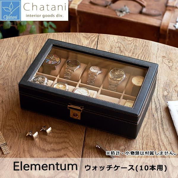 茶谷産業 Elementum ウォッチケース(10本用) 240-438