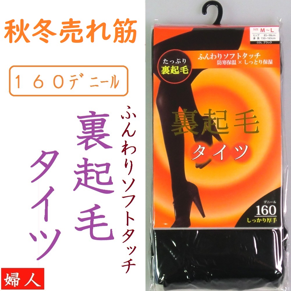 婦人　160デニール　ふんわりソフトタッチ　裏起毛タイツ　ブラック