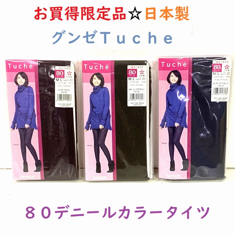 日本製　グンゼ　Tuche 80デニール　ゾッキカラータイツ