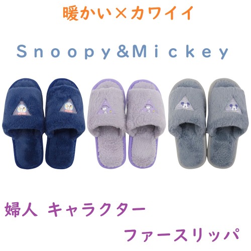 可愛くお家で暖か☆Snoopy&Mickey　婦人　キャラクター　ファースリッパ